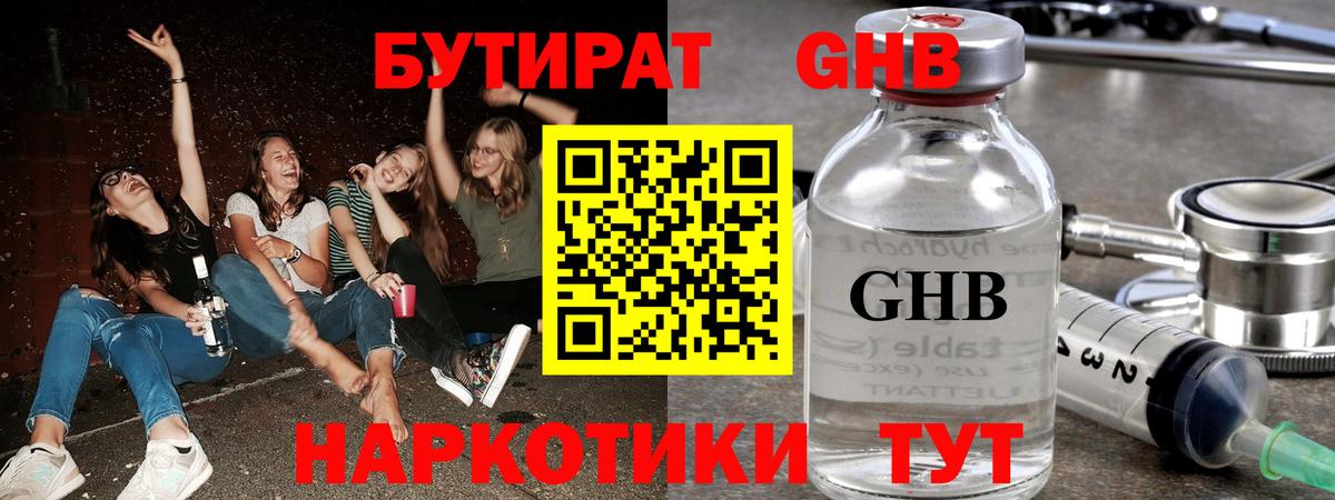 БУТИРАТ жидкий экстази Реутов