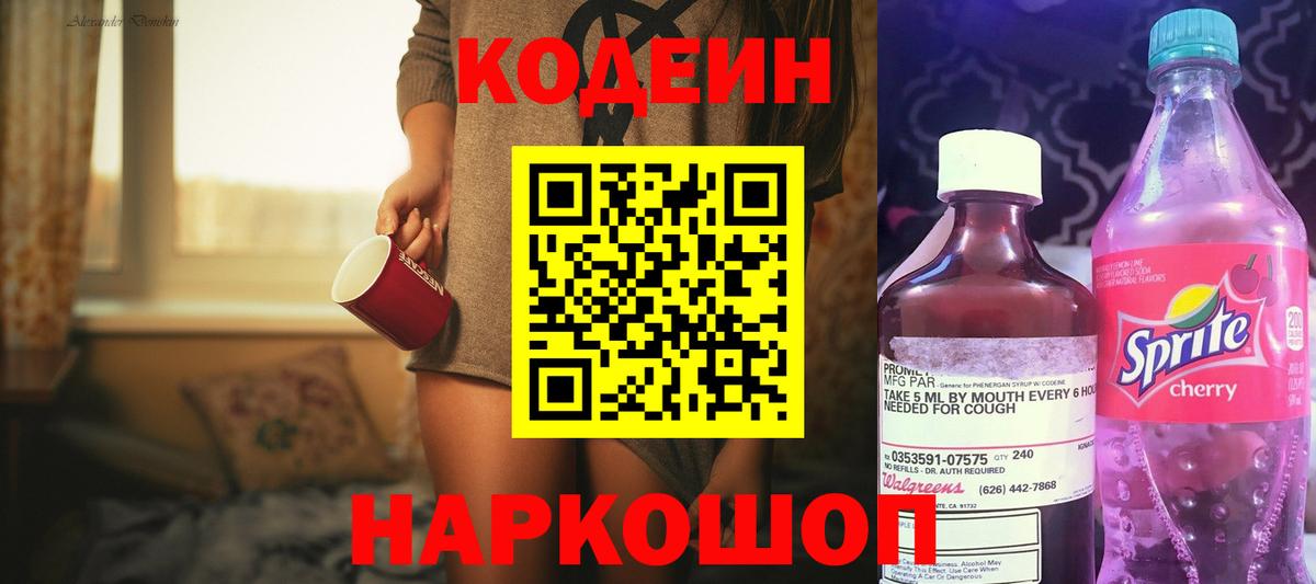 Codein напиток Lean (лин) Реутов